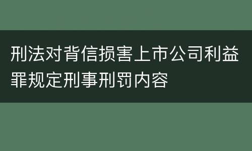 刑法对背信损害上市公司利益罪规定刑事刑罚内容