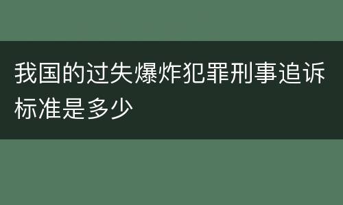 我国的过失爆炸犯罪刑事追诉标准是多少