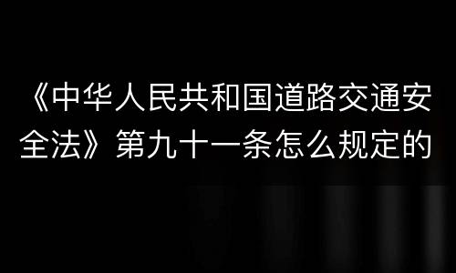 《中华人民共和国道路交通安全法》第九十一条怎么规定的