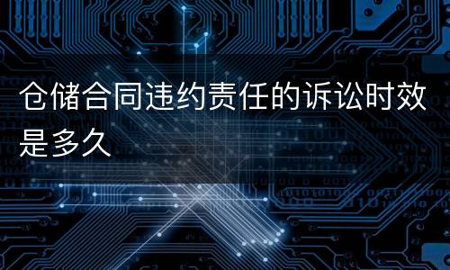 仓储合同违约责任的诉讼时效是多久