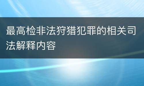 最高检非法狩猎犯罪的相关司法解释内容