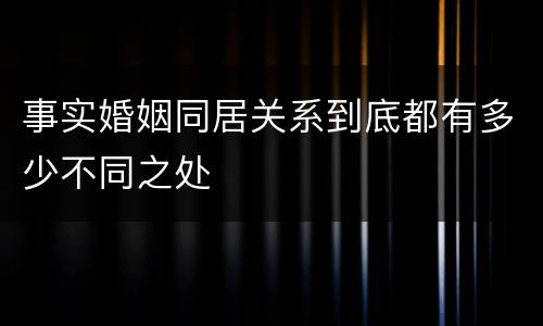 事实婚姻同居关系到底都有多少不同之处