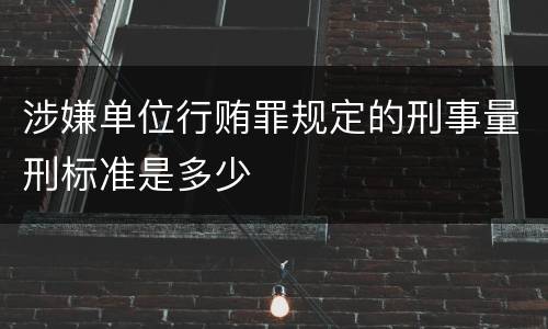 涉嫌单位行贿罪规定的刑事量刑标准是多少