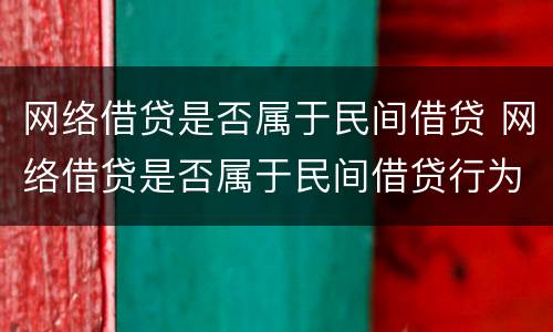 网络借贷是否属于民间借贷 网络借贷是否属于民间借贷行为
