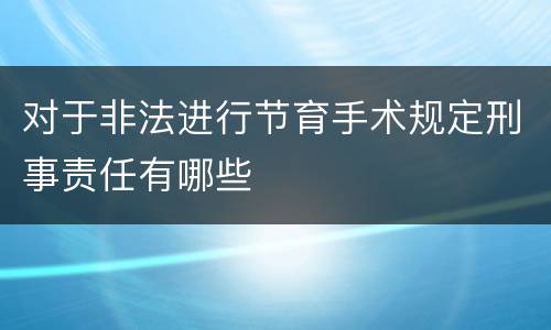 对于非法进行节育手术规定刑事责任有哪些