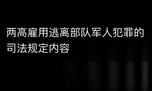 两高雇用逃离部队军人犯罪的司法规定内容