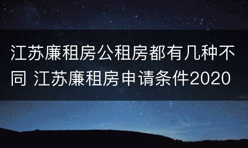 江苏廉租房公租房都有几种不同 江苏廉租房申请条件2020
