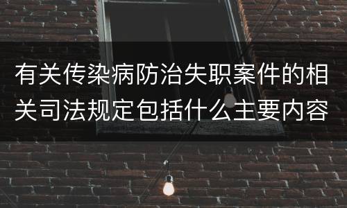 有关传染病防治失职案件的相关司法规定包括什么主要内容