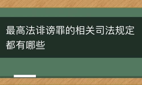 最高法诽谤罪的相关司法规定都有哪些