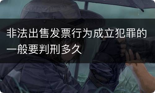 非法出售发票行为成立犯罪的一般要判刑多久