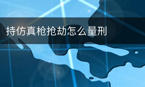 持仿真枪抢劫怎么量刑