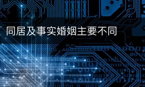 同居及事实婚姻主要不同