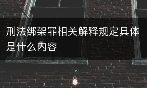 刑法绑架罪相关解释规定具体是什么内容