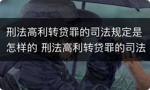 刑法高利转贷罪的司法规定是怎样的 刑法高利转贷罪的司法规定是怎样的处罚