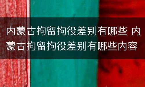 内蒙古拘留拘役差别有哪些 内蒙古拘留拘役差别有哪些内容