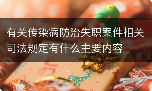 有关传染病防治失职案件相关司法规定有什么主要内容