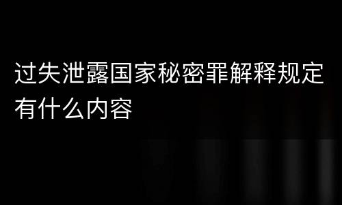过失泄露国家秘密罪解释规定有什么内容