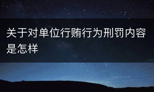 关于对单位行贿行为刑罚内容是怎样