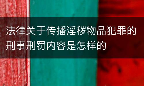 法律关于传播淫秽物品犯罪的刑事刑罚内容是怎样的