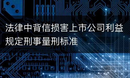 法律中背信损害上市公司利益规定刑事量刑标准