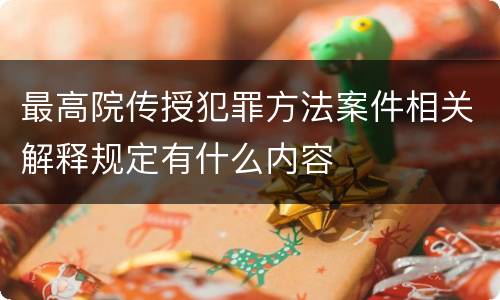 最高院传授犯罪方法案件相关解释规定有什么内容