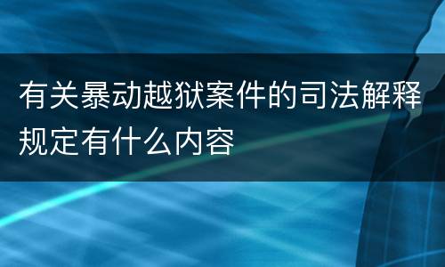 有关暴动越狱案件的司法解释规定有什么内容