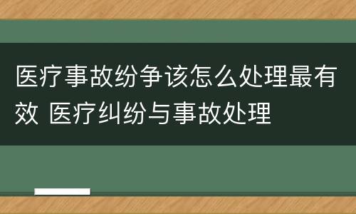 医疗事故纷争该怎么处理最有效 医疗纠纷与事故处理