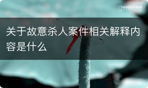 关于故意杀人案件相关解释内容是什么