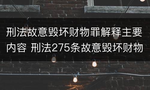 刑法故意毁坏财物罪解释主要内容 刑法275条故意毁坏财物罪的司法解释