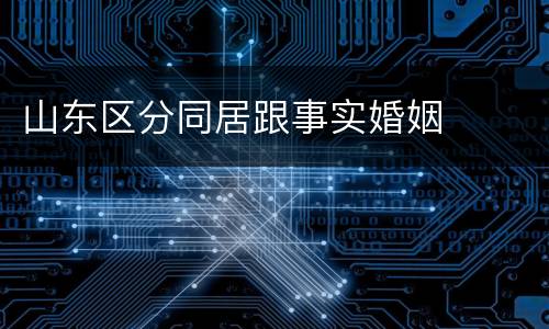 山东区分同居跟事实婚姻