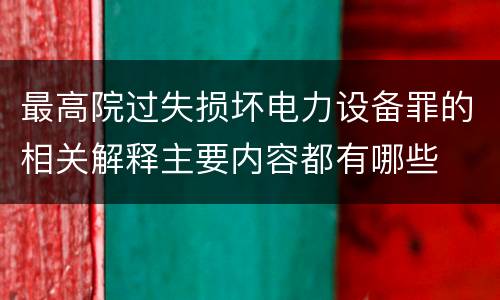 最高院过失损坏电力设备罪的相关解释主要内容都有哪些