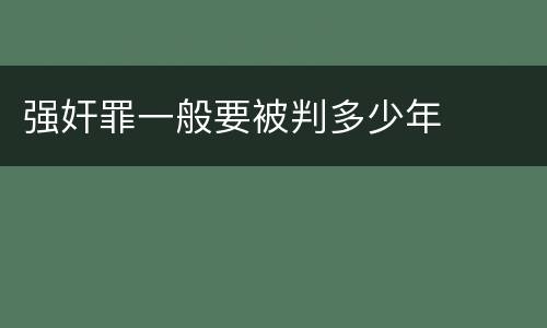 强奸罪一般要被判多少年