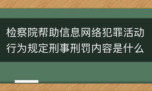 检察院帮助信息网络犯罪活动行为规定刑事刑罚内容是什么