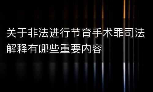 关于非法进行节育手术罪司法解释有哪些重要内容