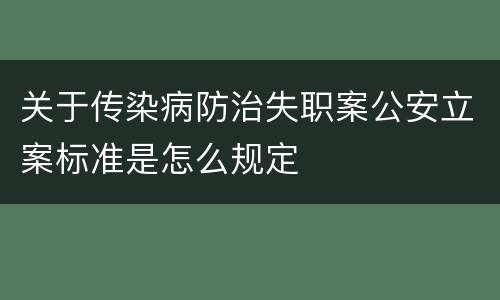 关于传染病防治失职案公安立案标准是怎么规定