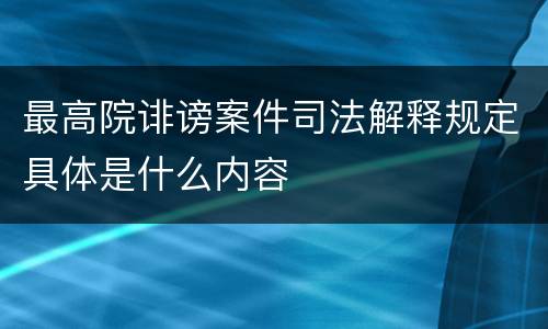 最高院诽谤案件司法解释规定具体是什么内容