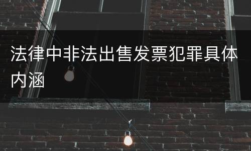 法律中非法出售发票犯罪具体内涵