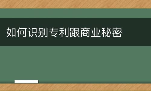 如何识别专利跟商业秘密