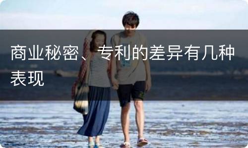 商业秘密、专利的差异有几种表现
