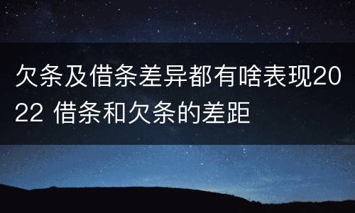 欠条及借条差异都有啥表现2022 借条和欠条的差距