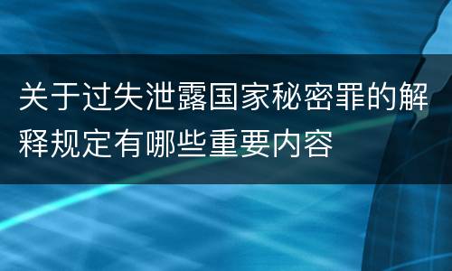 关于过失泄露国家秘密罪的解释规定有哪些重要内容
