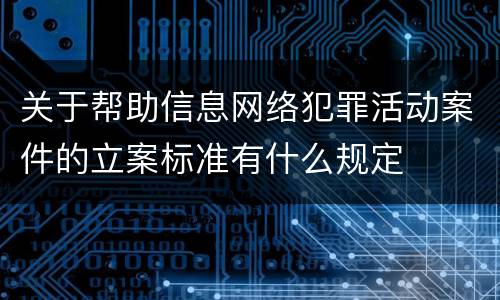 关于帮助信息网络犯罪活动案件的立案标准有什么规定