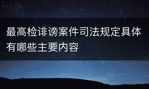 最高检诽谤案件司法规定具体有哪些主要内容