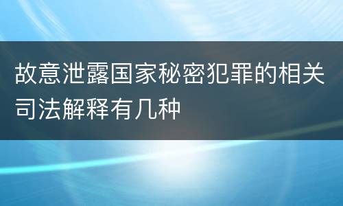 故意泄露国家秘密犯罪的相关司法解释有几种