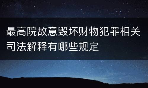 最高院故意毁坏财物犯罪相关司法解释有哪些规定