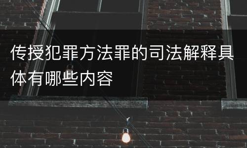 传授犯罪方法罪的司法解释具体有哪些内容