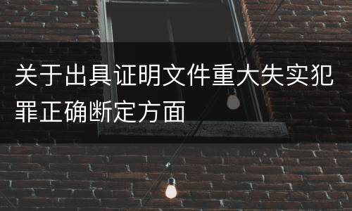 关于出具证明文件重大失实犯罪正确断定方面