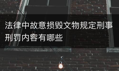 法律中故意损毁文物规定刑事刑罚内容有哪些