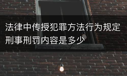 法律中传授犯罪方法行为规定刑事刑罚内容是多少