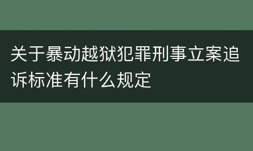 关于暴动越狱犯罪刑事立案追诉标准有什么规定